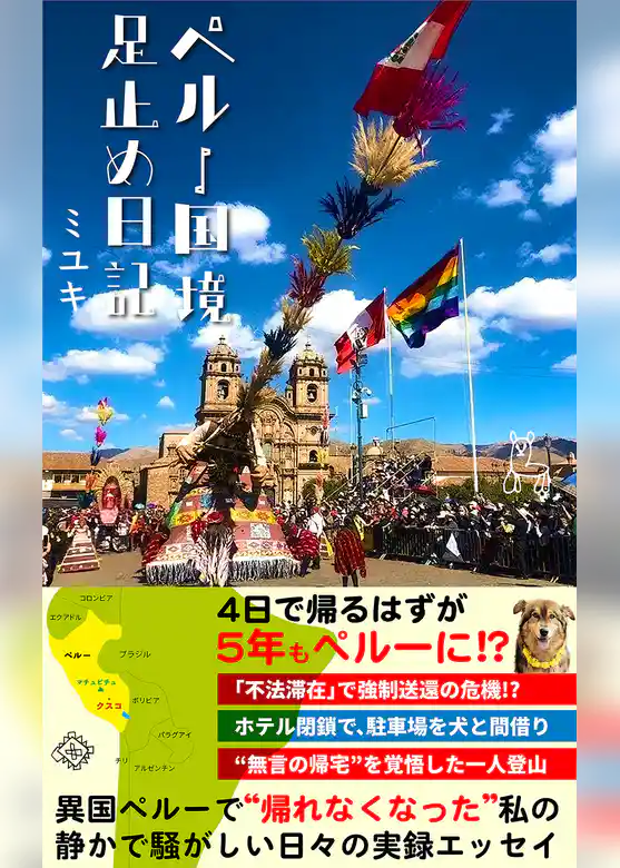 ペルー国境足止め日記