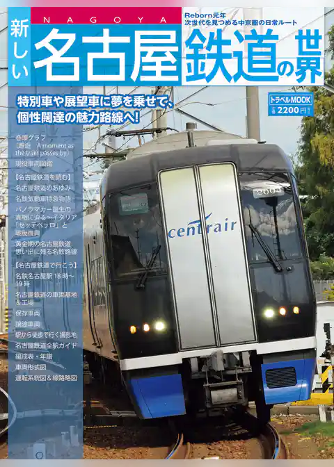 新しい名古屋鉄道の世界