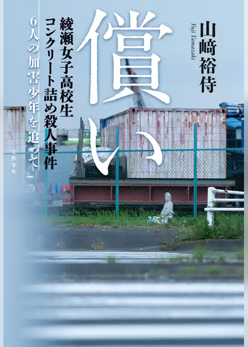 償い　綾瀬女子高校生コンクリート詰め殺人事件　6人の加害少年を追って