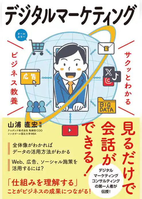 サクッとわかる ビジネス教養　デジタルマーケティング