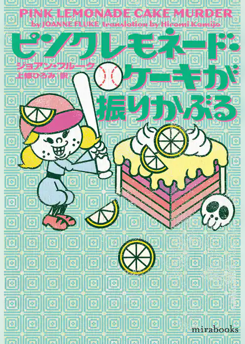 ピンクレモネード・ケーキが振りかぶる