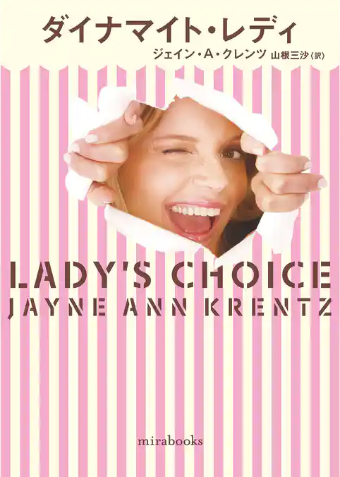 ダイナマイト・レディ