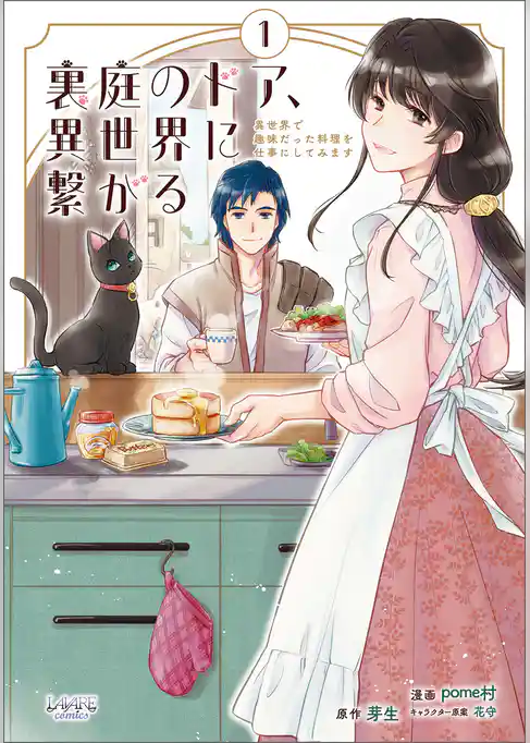 裏庭のドア、異世界に繋がる