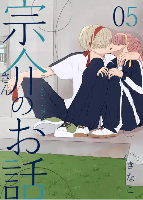 宗介さんのお話