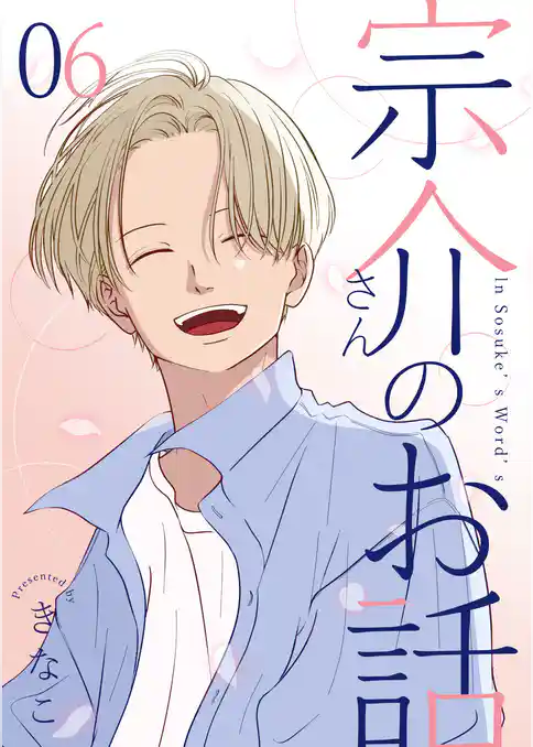 宗介さんのお話