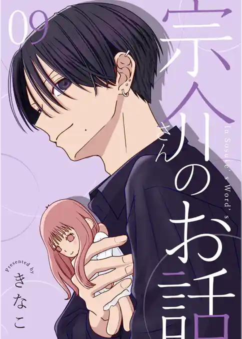 宗介さんのお話