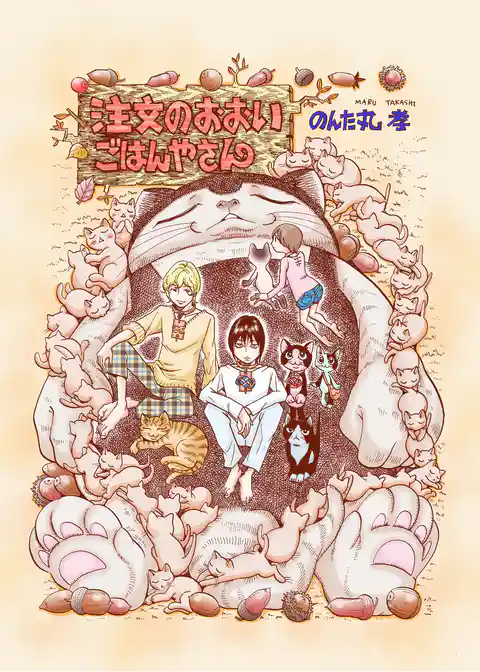 注文のおおいごはんやさん　エピソード0