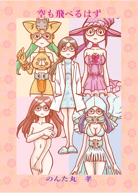 空も飛べるはず