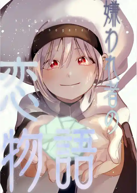 嫌われ者の恋物語