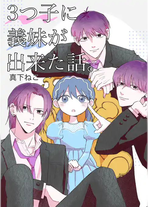 3つ子に義妹が出来た話。
