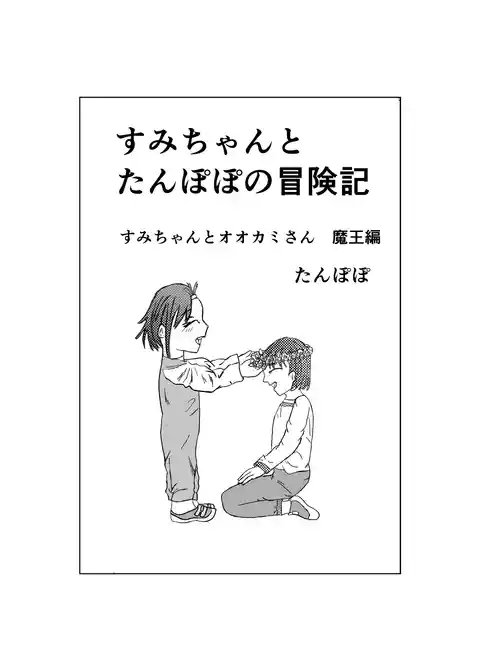 すみちゃんとたんぽぽの冒険記