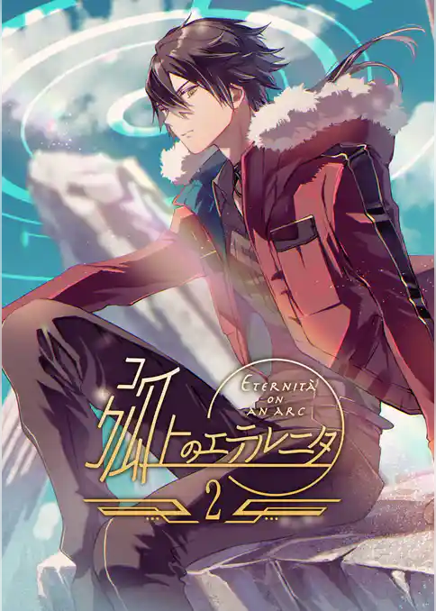 弧上のエテルニタ