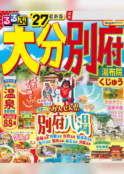 るるぶ大分 別府 湯布院 くじゅう’27