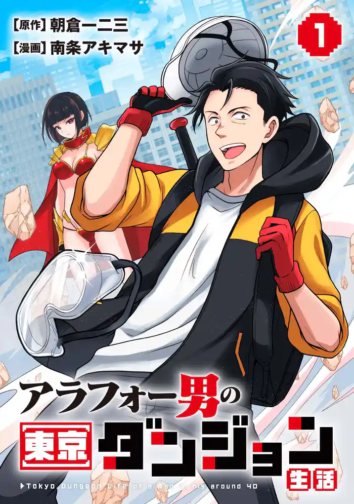 【期間限定 試し読み増量版】アラフォー男の東京ダンジョン生活(1)