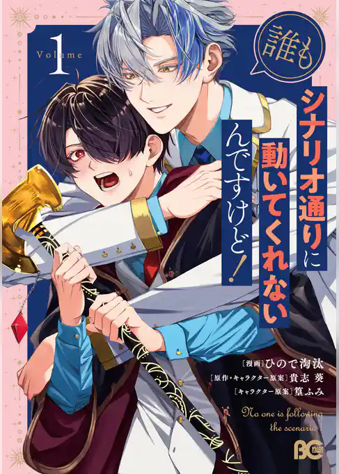 【期間限定　試し読み増量版】誰もシナリオ通りに動いてくれないんですけど！