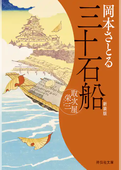 三十石船　取次屋栄三［15］＜新装版＞