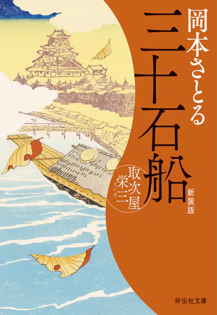 三十石船　取次屋栄三［15］＜新装版＞