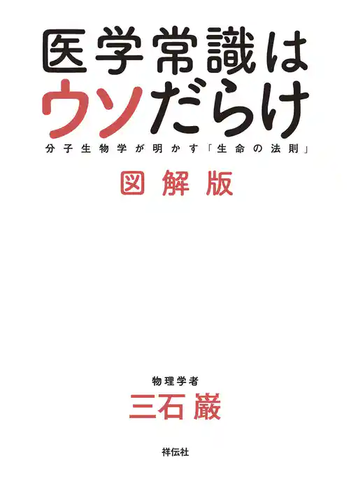 医学常識はウソだらけ　図解版　　分子生物学が明かす「生命の法則」