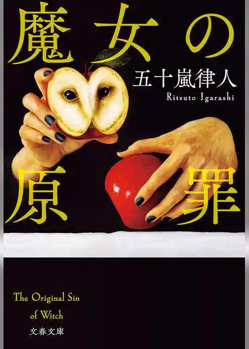 魔女の原罪