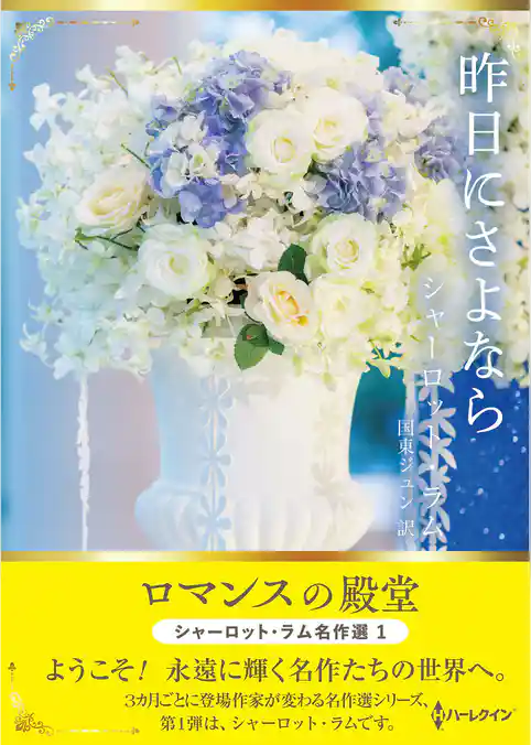 昨日にさよなら ロマンスの殿堂～シャーロット・ラム名作選 1～【ハーレクインSP文庫版】