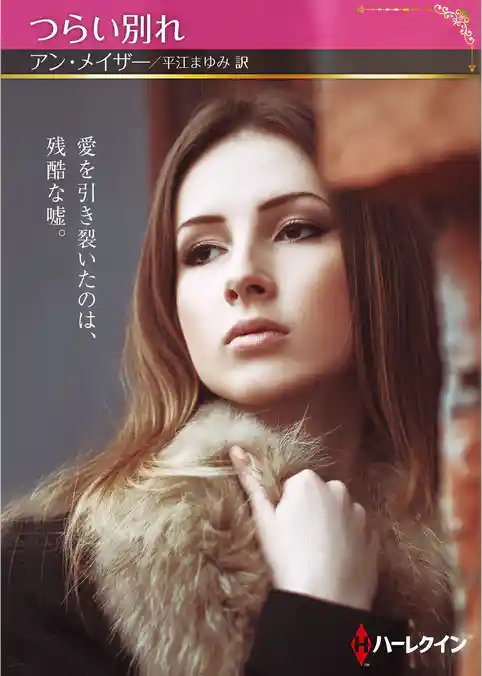 つらい別れ【ハーレクインSP文庫版】