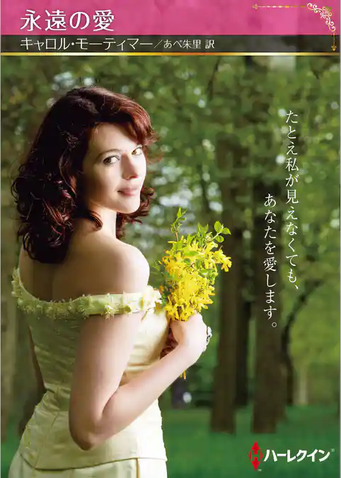 永遠の愛【ハーレクインSP文庫版】