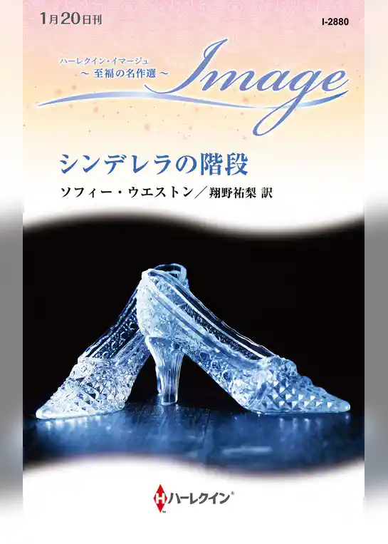 シンデレラの階段【ハーレクイン・イマージュ版】