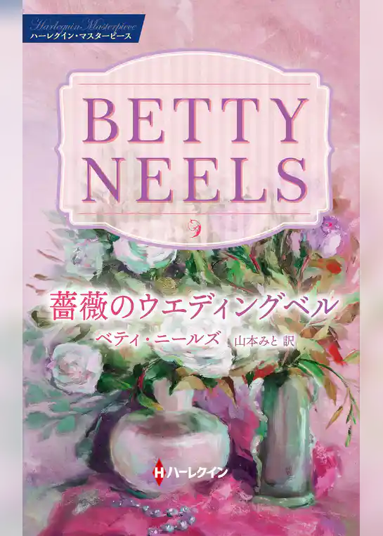 薔薇のウエディングベル ベティ・ニールズ・コレクション【ハーレクイン・マスターピース版】