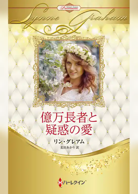 億万長者と疑惑の愛 ハーレクイン・ロマンス・プレミアム～リン・グレアム・ベスト・セレクション～【ハーレクイン・プレゼンツ作家シリーズ別冊版】