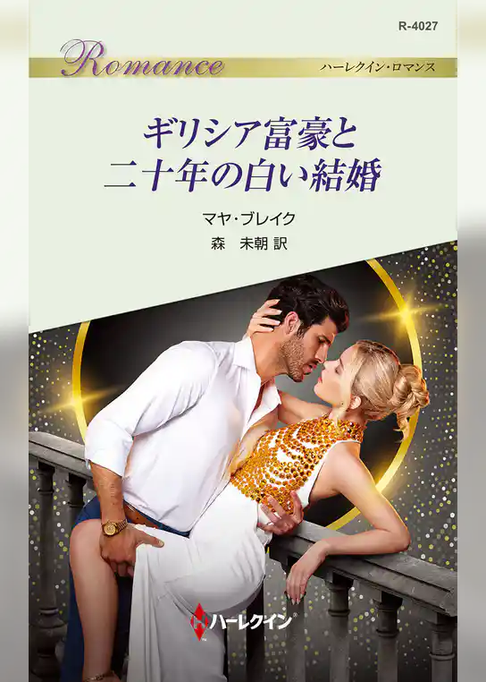 ギリシア富豪と二十年の白い結婚