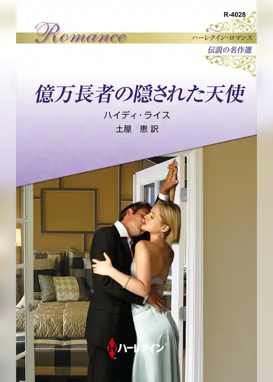 億万長者の隠された天使 ハーレクイン・ロマンス～伝説の名作選～【ハーレクイン・ロマンス版】