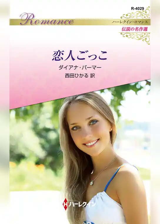 恋人ごっこ ハーレクイン・ロマンス～伝説の名作選～【ハーレクイン・ロマンス版】