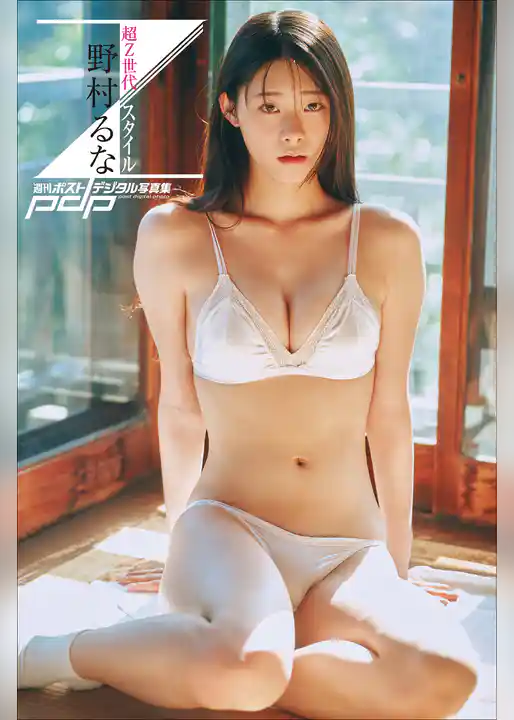 野村るな　超Z世代スタイル