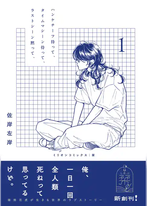 ハンケチーフ持って、タイムマシーン待って、ラストシーン黙って、