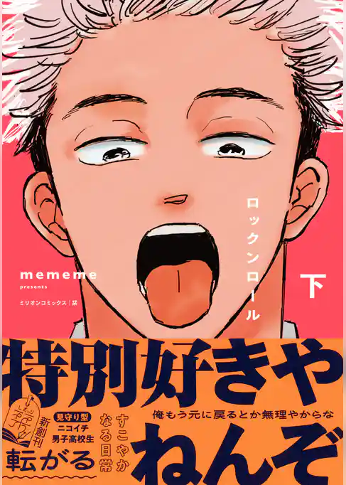 ロックンロール