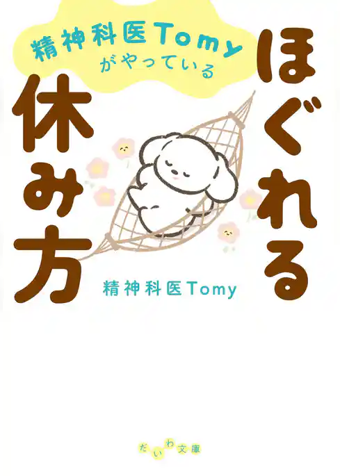 精神科医Tomyがやっているほぐれる休み方