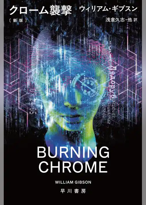 クローム襲撃〔新版〕