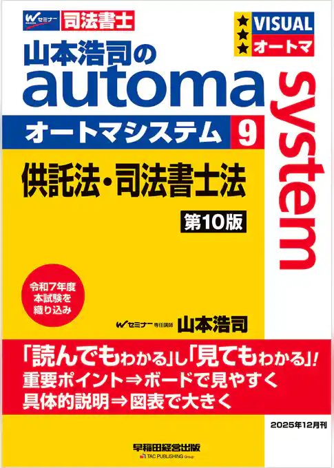 山本浩司のオートマシステム 9 供託法・司法書士法 第10版