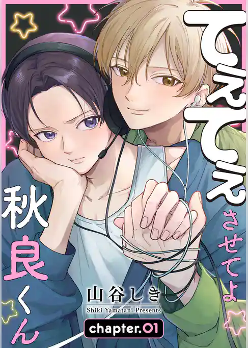 てぇてぇさせてよ秋良くん［ばら売り］