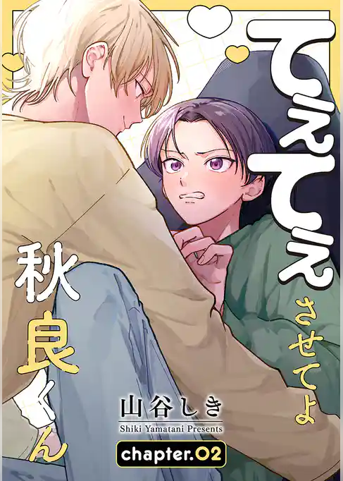 てぇてぇさせてよ秋良くん［ばら売り］