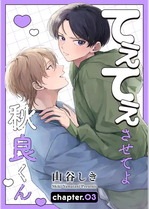 てぇてぇさせてよ秋良くん［ばら売り］