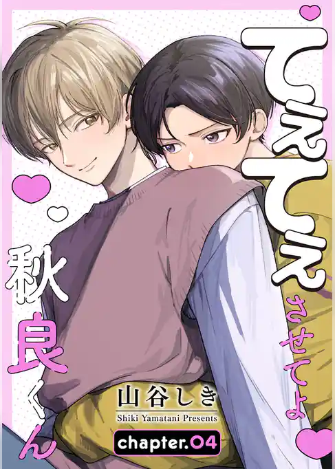 てぇてぇさせてよ秋良くん［ばら売り］
