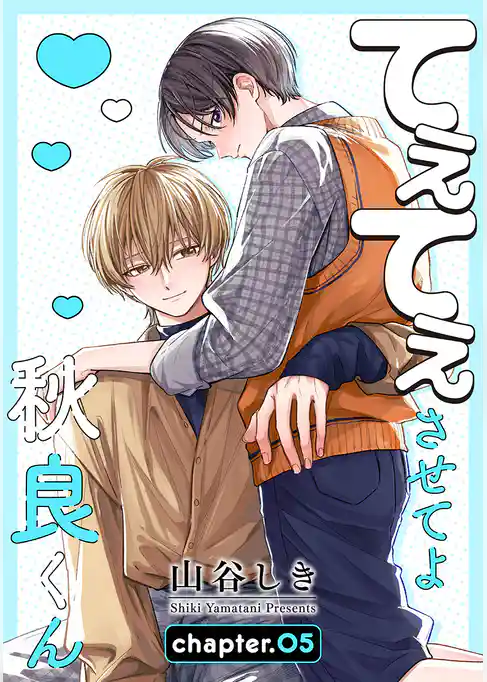 てぇてぇさせてよ秋良くん［ばら売り］