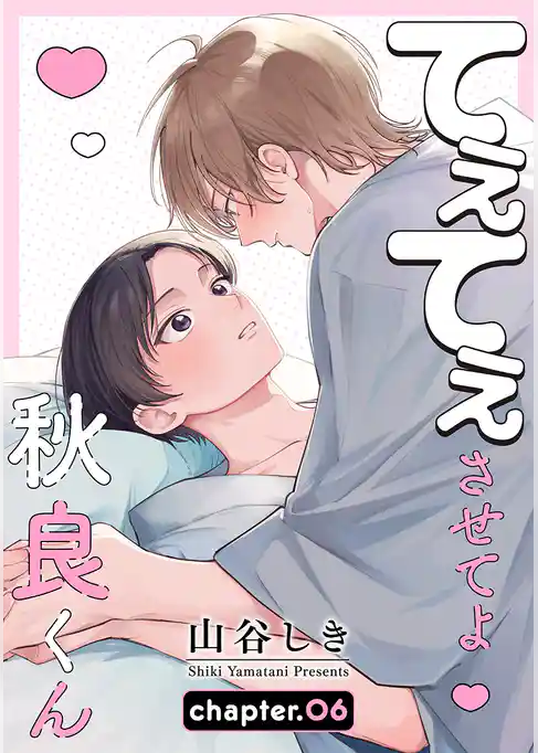 てぇてぇさせてよ秋良くん［ばら売り］