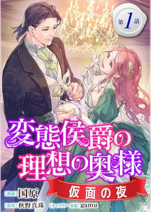 変態侯爵の理想の奥様　仮面の夜　単話版