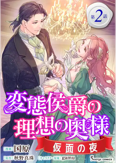 変態侯爵の理想の奥様　仮面の夜　単話版