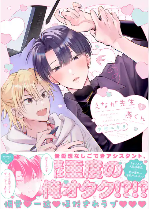 えなが先生と燕くん【電子限定描き下ろし漫画付き】【コミックス版】