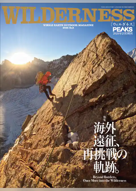 PEAKS 2026年2月号増刊 WILDERNESS No.8