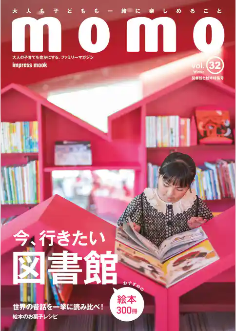 momo vol.32　図書館と絵本特集号