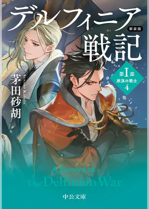 デルフィニア戦記